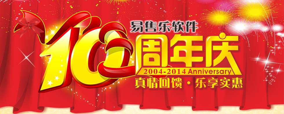 易售樂(lè)軟件十周年慶